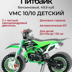 Питбайк детский VMC PITBAIKE 10"/10" (49 куб. см.) зеленый (для детей от 4-х лет, до 140 см, ручной стартер, 3,5 л.с., г/п 70кг, двигатель 2T)