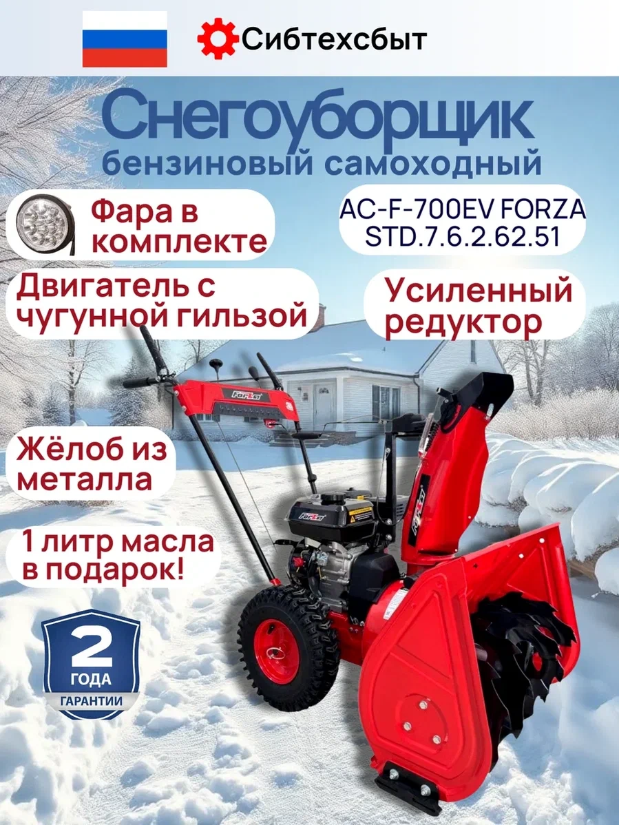 Снегоуборщик с чугунной гильзой AC-F-700EV Forza STD.7.4.1.61.51EV с электростарт 230В (7л.с., 4впер/1наз, шир610, выс510, шнек300, колесо 13SW)