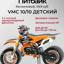 Питбайк детский VMC PITBAIKE 10"/10" (49 куб. см.) жёлтый (для детей от 4-х лет, до 140 см, ручной стартер, 3,5 л.с., г/п 70кг, двигатель 2T)